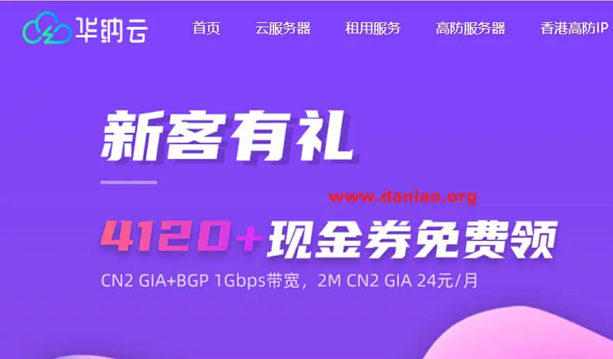 华纳云：美国cn2云服务器，秒杀价53元/月，2核4G10M CN2三网直联，赠送10G ddos防御