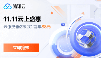 腾讯云双11，轻量云2核2G3M，88元首年，香港轻量云2核2G，288首年