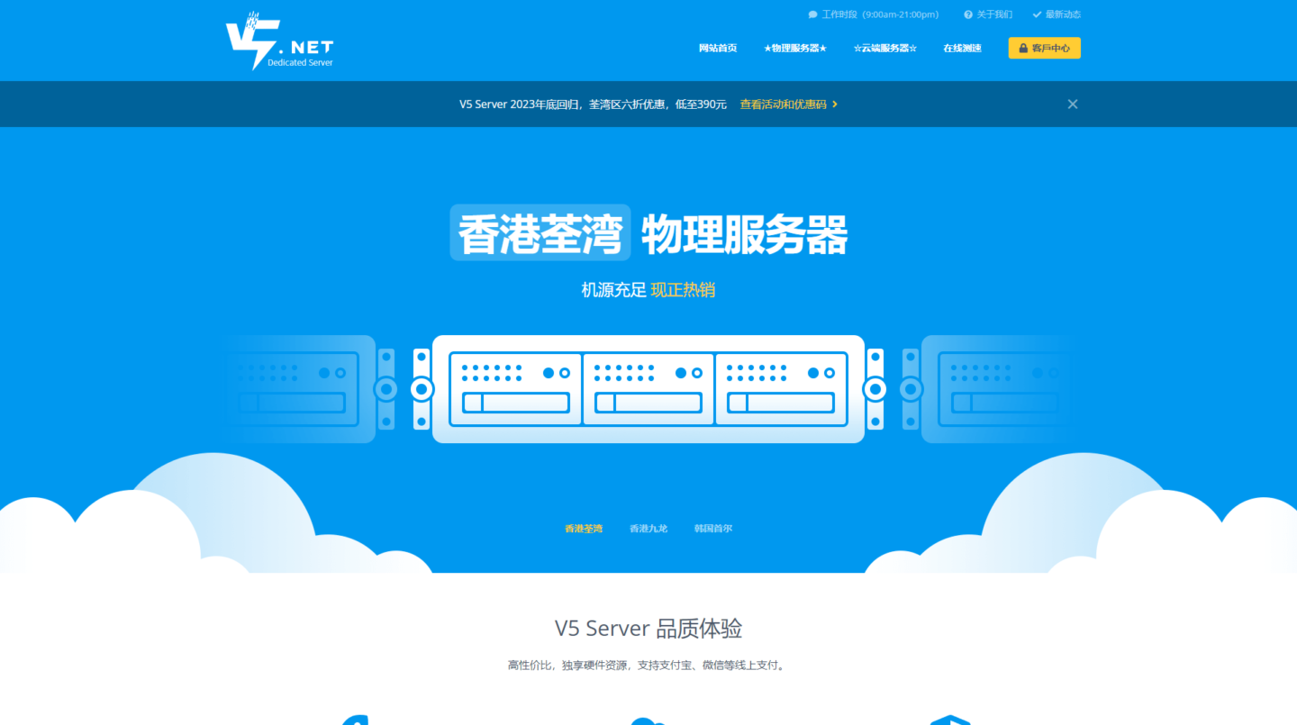 V5 Server：香港荃湾物理服务器，6折优惠，390元/月，E5-2630L/16GB ECC/480GB SSD/10Mbps BGP/2个 IPv4
