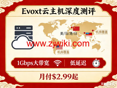 Evoxt 云主机深度测评:17 机房覆盖美 / 马 / 港 / 日,1Gbps 大带宽 + 低延迟,月付 .99 起
