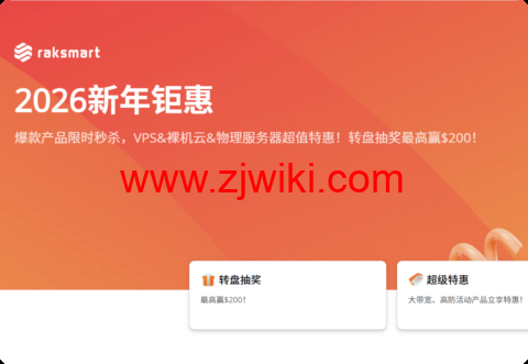 RAKsmart 二月大促:全球多机房促销,VPS .36/年,独服最低.9/月(续费同享),爆款独服月付.2起,可选圣何塞/西雅图/香港/日本等机房