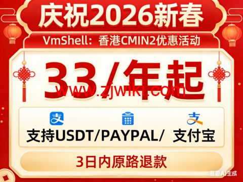 #庆祝2026新春#VmShell:香港CMIN2优惠活动,33/年起,支持USDT/PAYPAL/支付宝,3日内原路退款