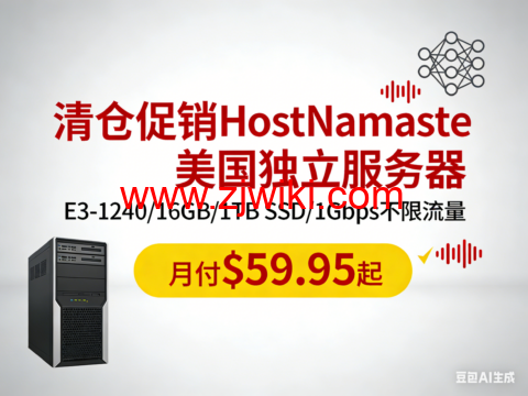 #清仓促销#HostNamaste:美国独立服务器,E3-1240/16GB/1TB SSD/1Gbps不限流量,月付.95起