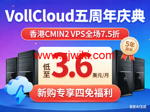 VollCloud 五周年庆典:香港 CMIN2 VPS 全场 7.5 折 低至 3.6 美元 / 月 新购专享四免福利