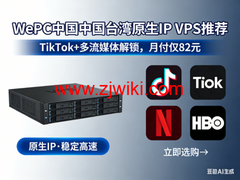 WePC 台湾原生 IP VPS 推荐|TikTok + 多流媒体解锁神器,月付仅 82 元