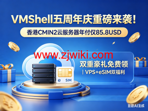 VmShell:五周年庆重磅来袭!香港CMIN2服务器年付仅85.8USD,双重豪礼免费领|VPS+eSIM双福利