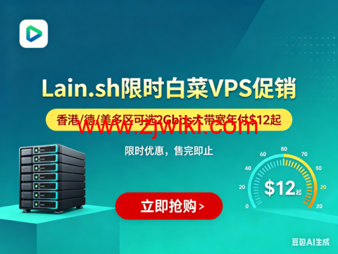 Lain.sh 限时白菜 VPS 促销:香港 / 德 / 美多区可选 2Gbps 大带宽年付 起